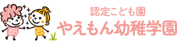 やえもん幼稚学園