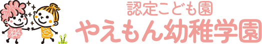 やえもん幼稚学園