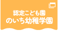 のいち幼稚学園