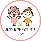 見学・お問い合わせ